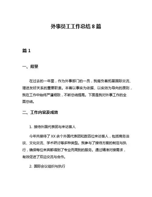 外事员工工作总结8篇
