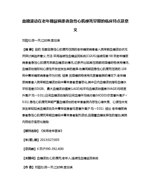 血糖波动在老年糖尿病患者急性心肌梗死早期的临床特点及意义