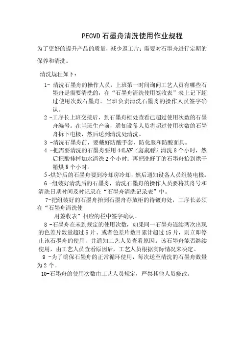 PECVD石墨舟清洗使用作业规程