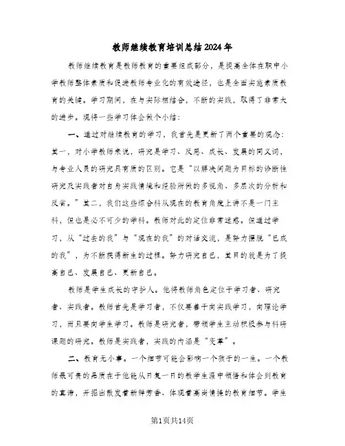 教师继续教育培训总结2024年(6篇)
