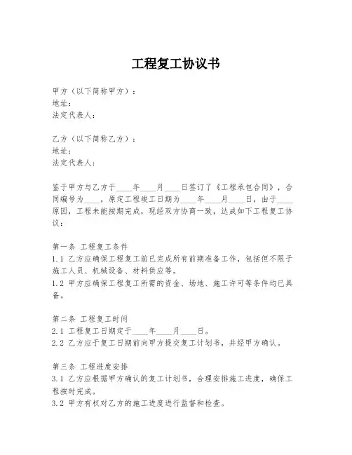 工程复工协议书