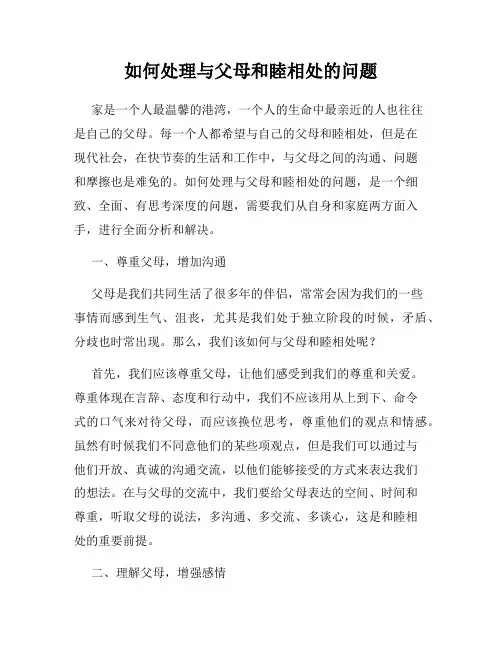 如何处理与父母和睦相处的问题