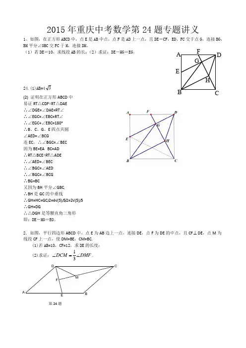 重庆中考数学第24题专题训练
