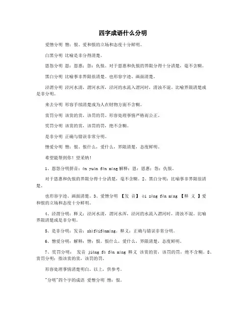 四字成语什么分明