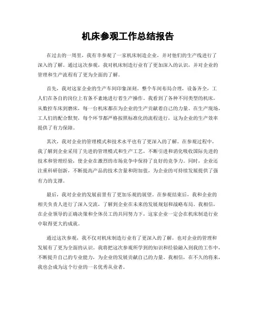机床参观工作总结报告