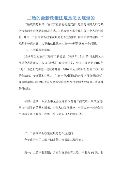 二胎的最新政策法规是怎么规定的