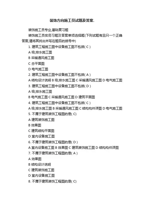 装饰方向施工员试题及答案.