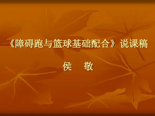《障碍跑与篮球基础配合》说课稿
