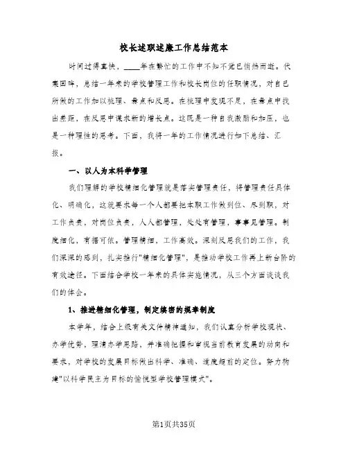 校长述职述廉工作总结范本(五篇)