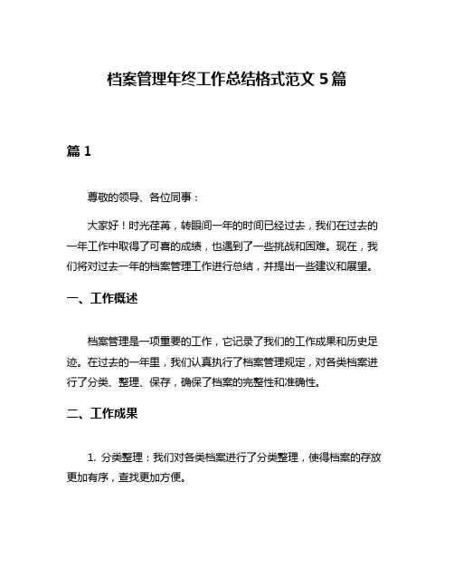 档案管理年终工作总结格式范文5篇
