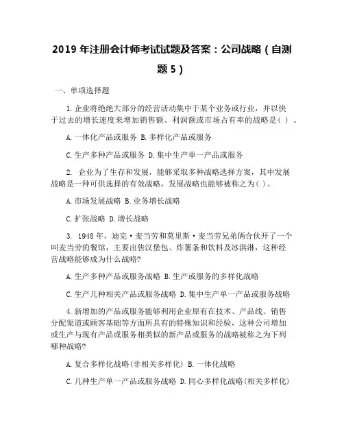 2019年注册会计师考试试题及答案：公司战略(自测题5)