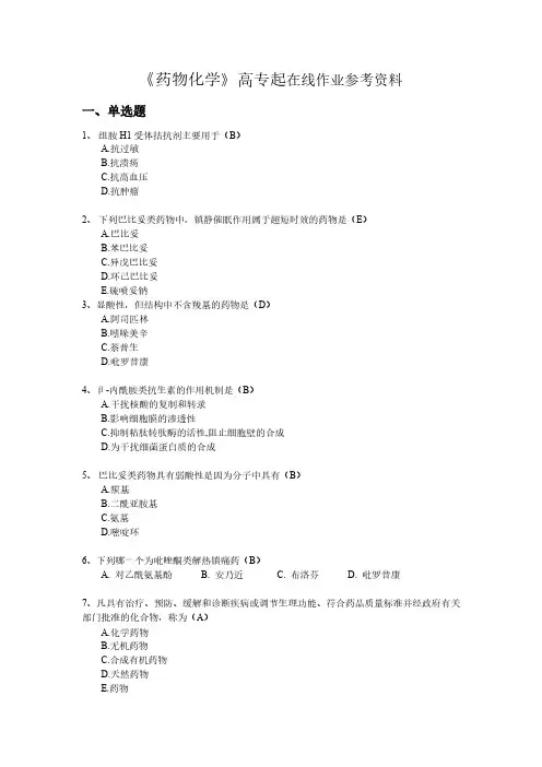 《药物化学》(高起专)试题及参考答案