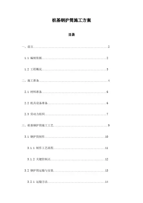桩基钢护筒施工方案