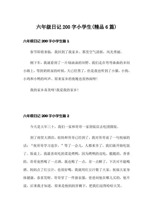 六年级日记200字小学生(精品6篇)