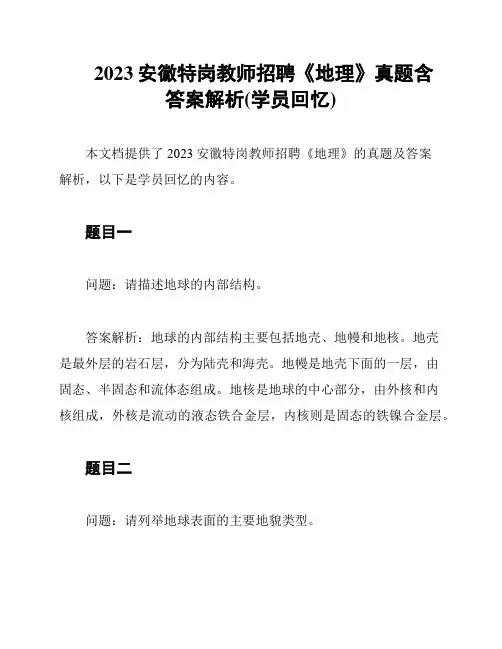 2023安徽特岗教师招聘《地理》真题含答案解析(学员回忆)