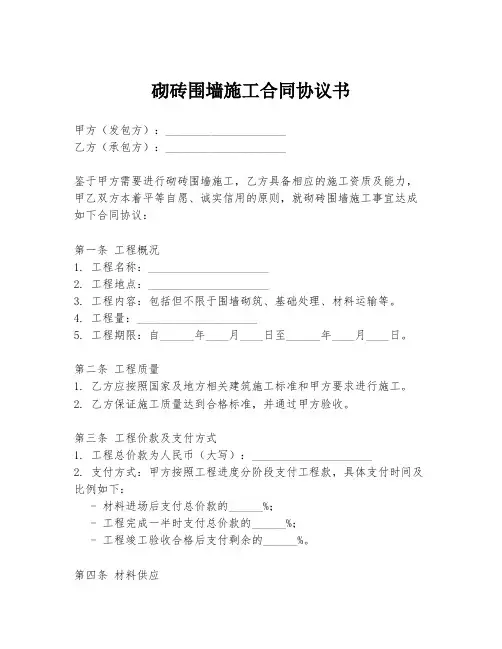 砌砖围墙施工合同协议书