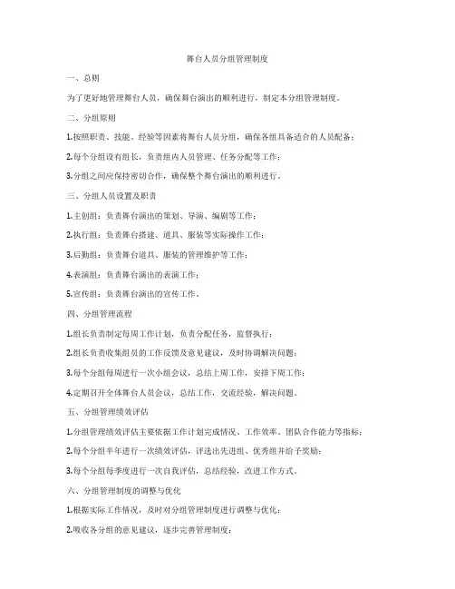 舞台人员分组管理制度