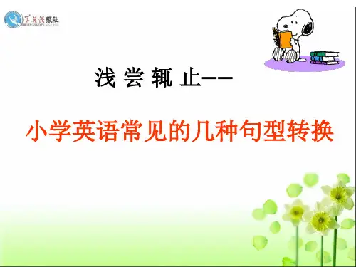 小学英语 句型转换(一变二找三换四移)