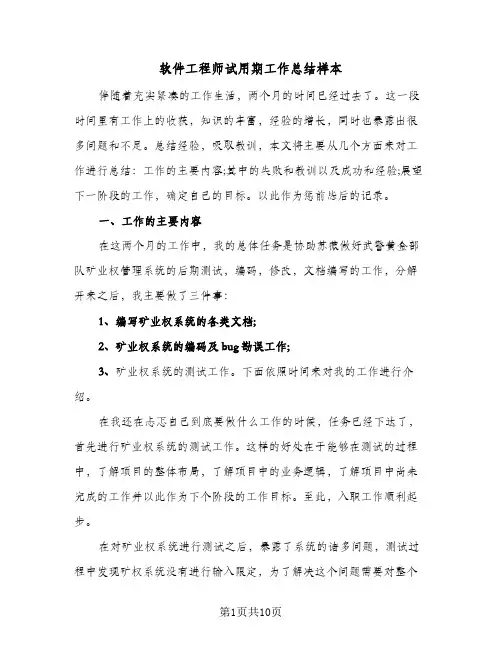 软件工程师试用期工作总结样本（5篇）