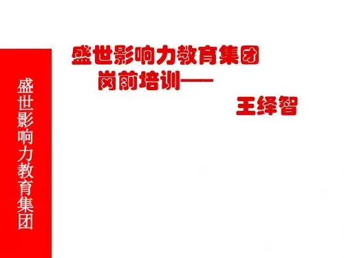 最新文档-盛世影响力教育集团岗前培训-PPT精品文档