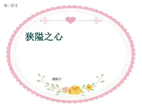 初二作文《狭隘之心》800字(共10页PPT)