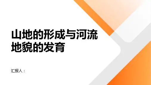 地理大一轮课标课件山地的形成与河流地貌的发育