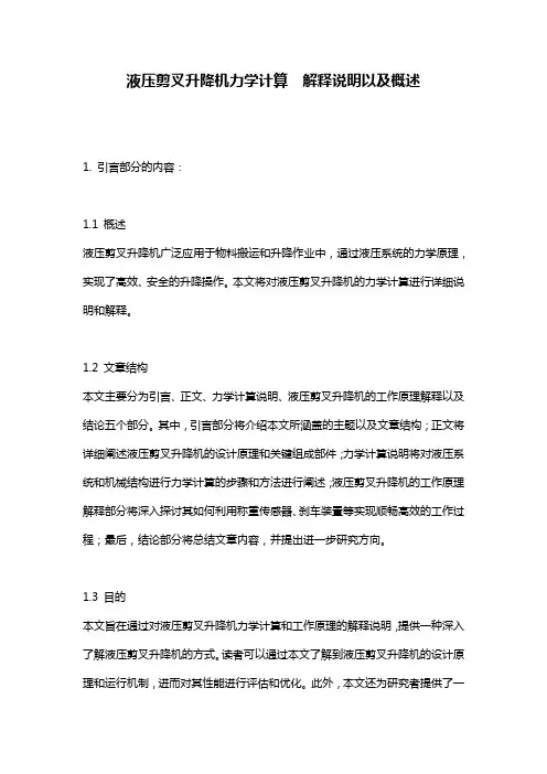 液压剪叉升降机力学计算__解释说明以及概述