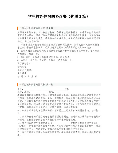 学生校外住宿的协议书(优质3篇)