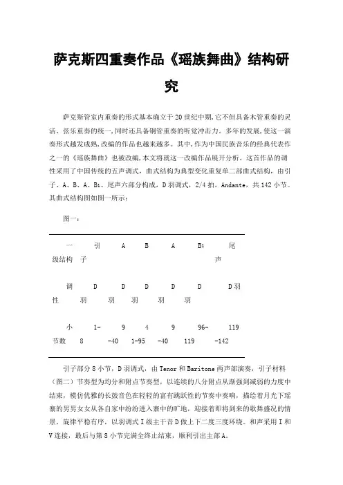萨克斯四重奏作品《瑶族舞曲》结构研究