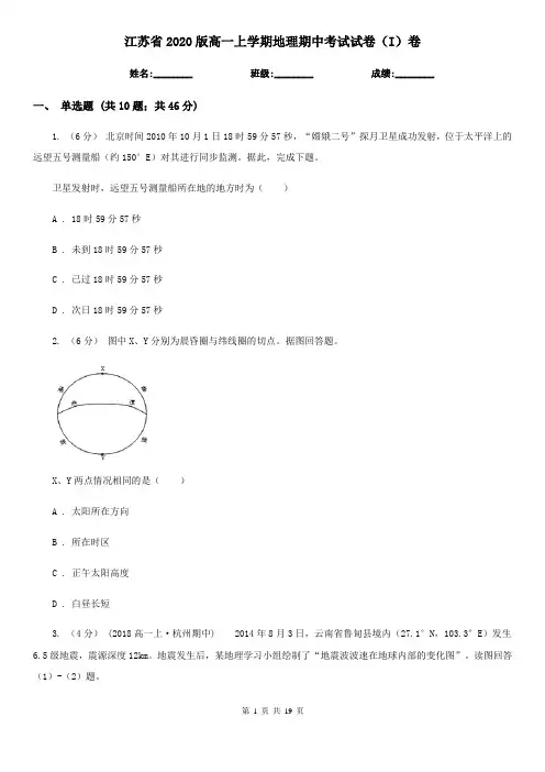 江苏省2020版高一上学期地理期中考试试卷(I)卷(新版)