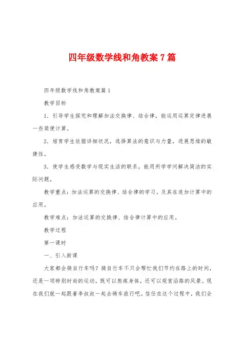 四年级数学线和角教案7篇