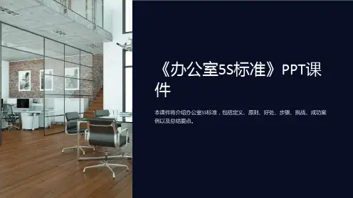 《办公室5S标准》课件