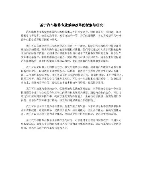 基于汽车维修专业教学改革的探索与研究