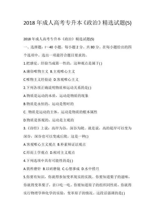2018年成人高考专升本《政治》精选试题(5)