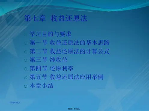 房地产评估第7章