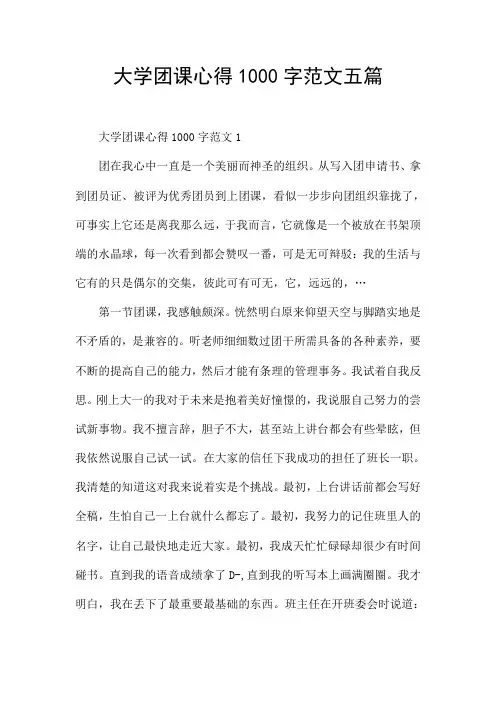 大学团课心得1000字范文五篇
