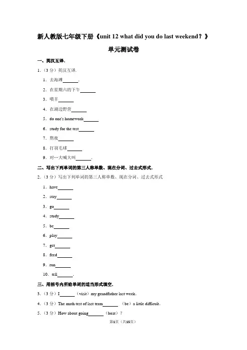 人教版七年级下册《unit12 what did you do last weekend？单元测试卷