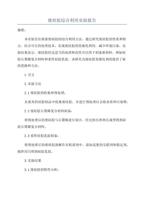 废硅胶综合利用实验报告