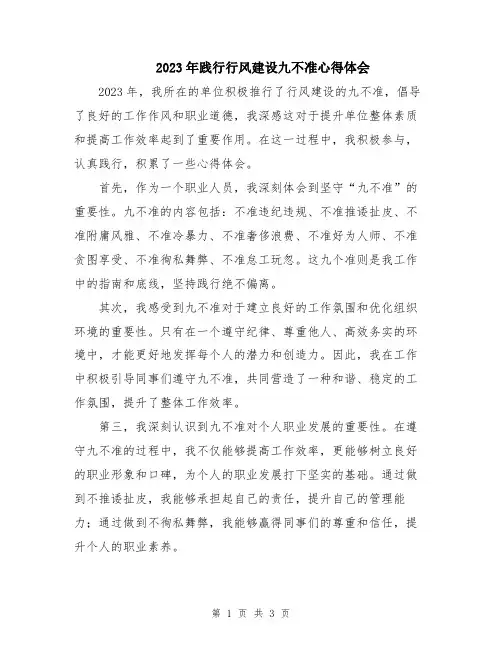 2023年践行行风建设九不准心得体会
