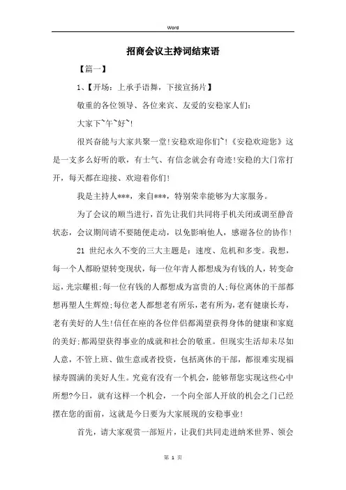 招商会议主持词结束语