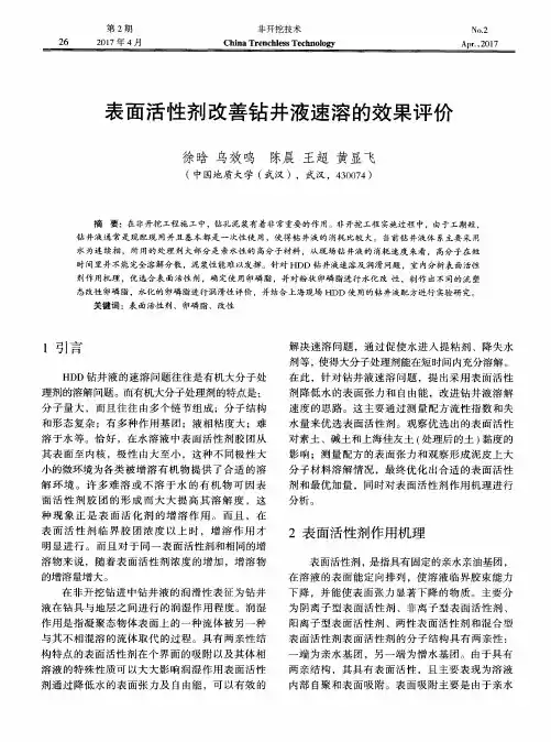 表面活性剂改善钻井液速溶的效果评价