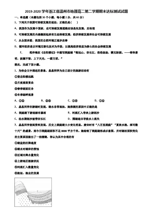 2019-2020学年浙江省温州市地理高二第二学期期末达标测试试题含解析