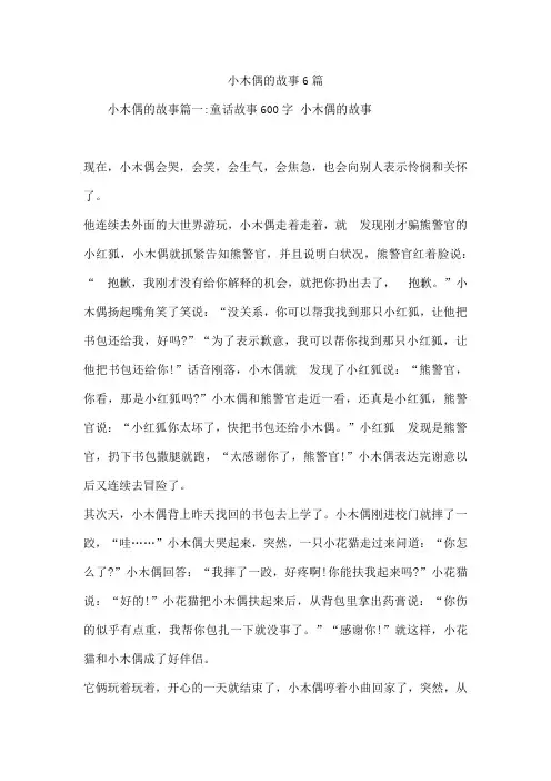 小木偶的故事6篇