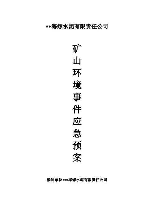 矿山环境事件应急救援预案