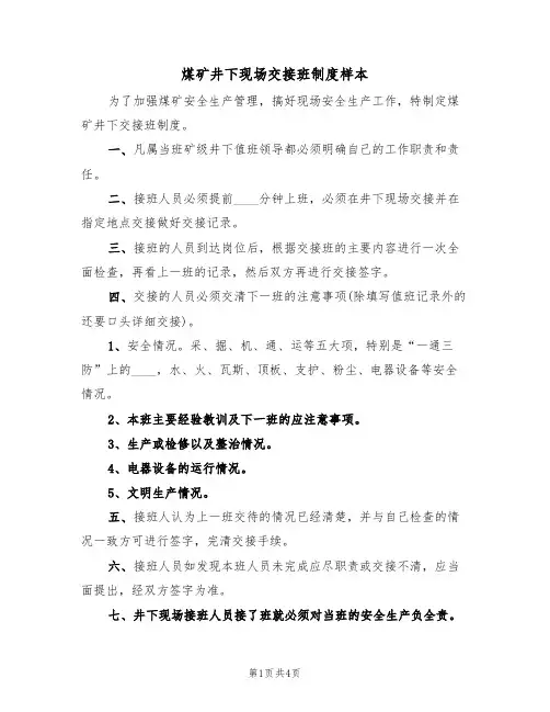 煤矿井下现场交接班制度样本（2篇）