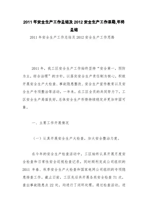2011年安全生产工作总结及2012安全生产工作思路,年终总结【精品范文】