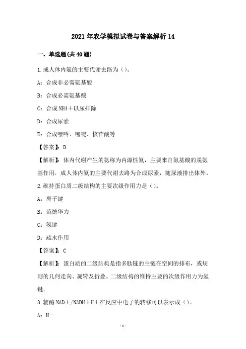 2021年农学模拟试卷与答案解析(14)