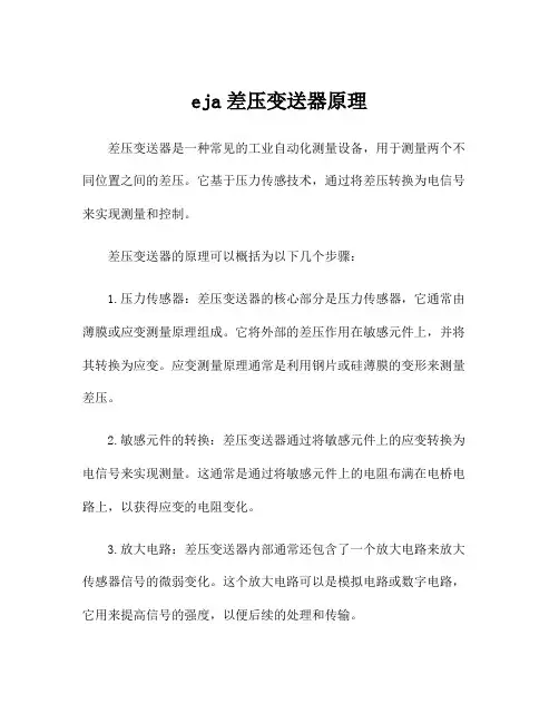 eja差压变送器原理