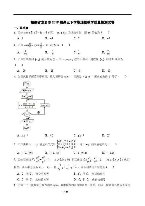 福建省龙岩市2019届高三下学期理数教学质量检测试卷