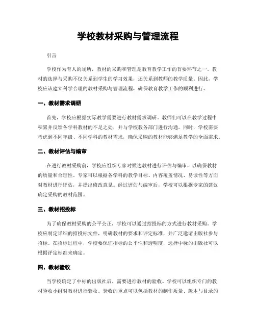 学校教材采购与管理流程
